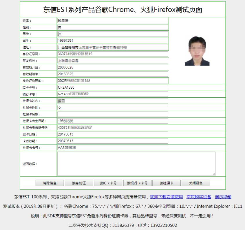 身份證讀卡器在谷歌chrome瀏覽器中新增讀社?？ê豌y行卡功能效果